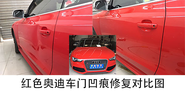奧迪車(chē)門(mén)凹痕修復(fù)對(duì)比圖.jpg